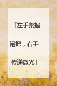 左手紧握闸把，右手传递微光