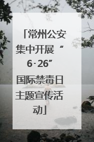 常州公安集中开展“6･26”国际禁毒日主题宣传活动