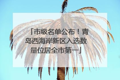 市级名单公布！青岛西海岸新区入选数量位居全市第一