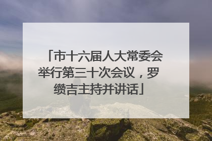 市十六届人大常委会举行第三十次会议，罗缵吉主持并讲话