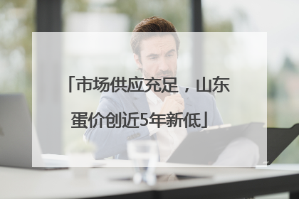 市场供应充足，山东蛋价创近5年新低