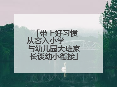 带上好习惯 从容入小学——与幼儿园大班家长谈幼小衔接
