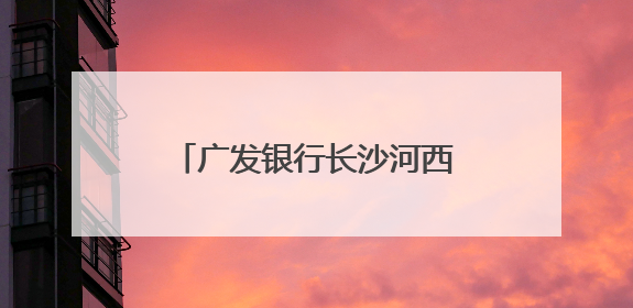 广发银行长沙河西支行开展存款保险进社区宣传活动