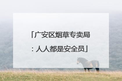 广安区烟草专卖局：人人都是安全员