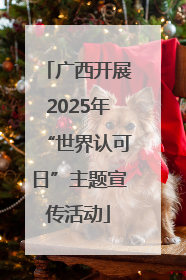 广西开展2025年“世界认可日”主题宣传活动