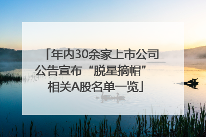 年内30余家上市公司公告宣布“脱星摘帽” 相关A股名单一览