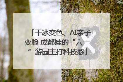 干冰变色、AI亲子变脸 成都娃的“六一”游园主打科技感
