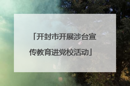 开封市开展涉台宣传教育进党校活动