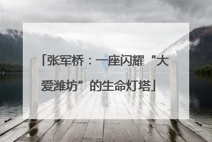 张军桥：一座闪耀“大爱潍坊”的生命灯塔