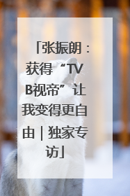 张振朗：获得“TVB视帝”让我变得更自由｜独家专访