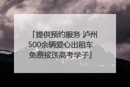 提供预约服务 泸州500余辆爱心出租车免费接送高考学子