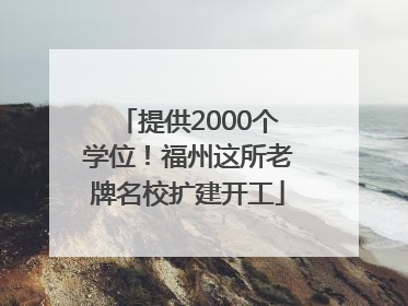 提供2000个学位！福州这所老牌名校扩建开工