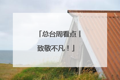 总台周看点丨致敬不凡！