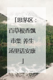 思茅区：百草根香飘市集 养生汤里话安康
