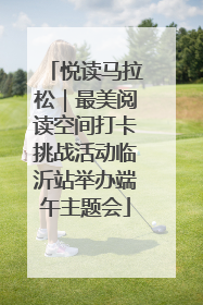 悦读马拉松｜最美阅读空间打卡挑战活动临沂站举办端午主题会
