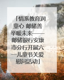 情系教育润童心 邮储善举暖未来——邮储银行安康市分行开展六一儿童节关爱慰问活动