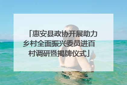 惠安县政协开展助力乡村全面振兴委员进百村调研暨揭牌仪式