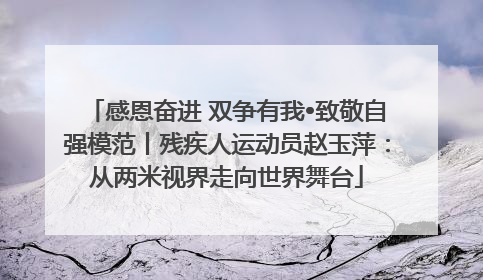 感恩奋进 双争有我•致敬自强模范丨残疾人运动员赵玉萍：从两米视界走向世界舞台