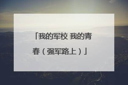 我的军校 我的青春（强军路上）