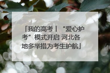 我的高考丨“爱心护考”模式开启 河北各地多举措为考生护航