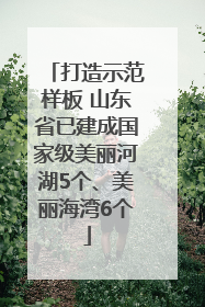 打造示范样板 山东省已建成国家级美丽河湖5个、美丽海湾6个