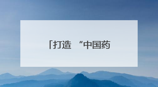 打造 “中国药谷”，驻马店市市长诚邀长三角高精尖企业入驻
