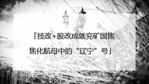 技改+股改成就兖矿国焦焦化航母中的“辽宁”号