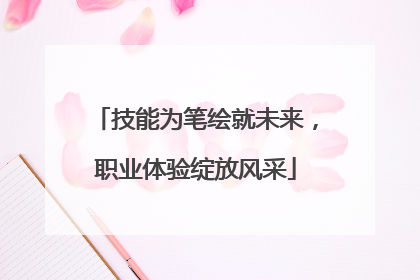 技能为笔绘就未来，职业体验绽放风采