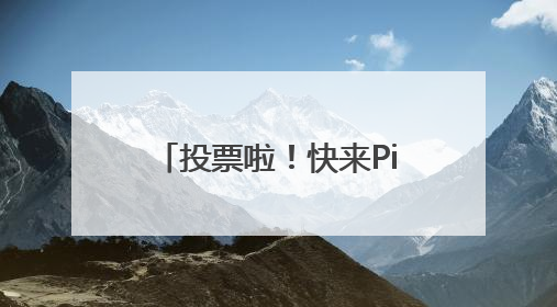 投票啦！快来Pick出你心中的山东省地标美食！