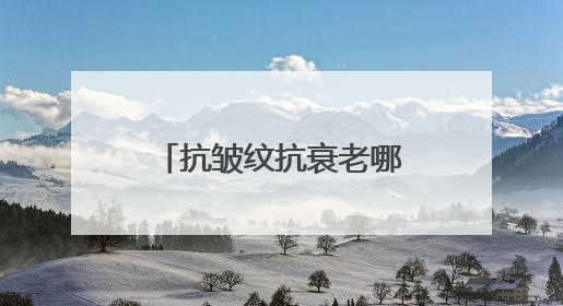 抗皱纹抗衰老哪个牌子好？女性有效紧致抗皱品牌护肤品盘点推荐