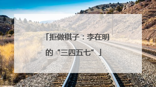 拒做棋子：李在明的“三四五七”