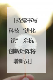 持续书写科技“进化论” 余杭创新矩阵将增新员