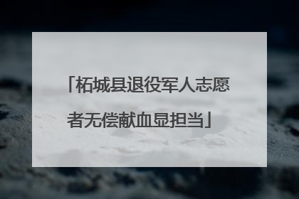 柘城县退役军人志愿者无偿献血显担当