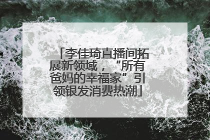 李佳琦直播间拓展新领域，“所有爸妈的幸福家”引领银发消费热潮