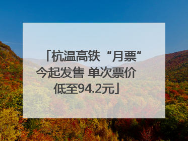 杭温高铁“月票”今起发售 单次票价低至94.2元