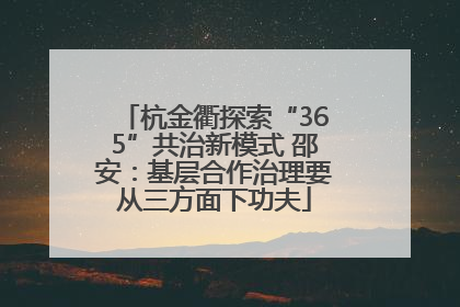 杭金衢探索“365”共治新模式 邵安：基层合作治理要从三方面下功夫