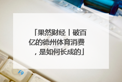 果然财经丨破百亿的德州体育消费，是如何长成的