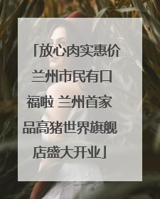 放心肉实惠价 兰州市民有口福啦 兰州首家品高猪世界旗舰店盛大开业