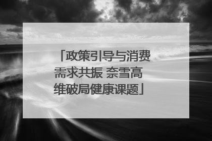 政策引导与消费需求共振 奈雪高维破局健康课题