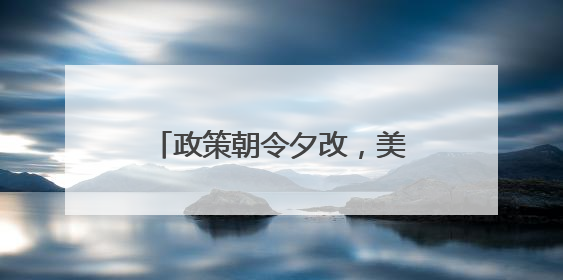 政策朝令夕改，美国正在失去方向