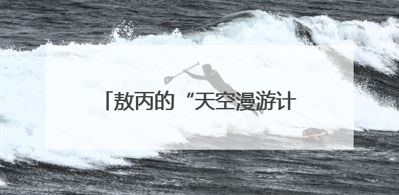 敖丙的“天空漫游计划”被“紧急叫停”