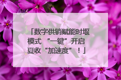 数字供销赋能时堰模式 “一键”开启夏收“加速度”！