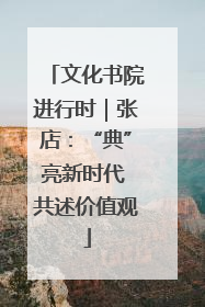 文化书院进行时｜张店：“典”亮新时代 共述价值观