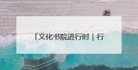 文化书院进行时｜行走的课堂！桓公路社区萌娃超市探索之旅