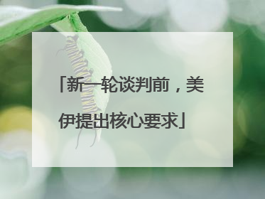 新一轮谈判前，美伊提出核心要求