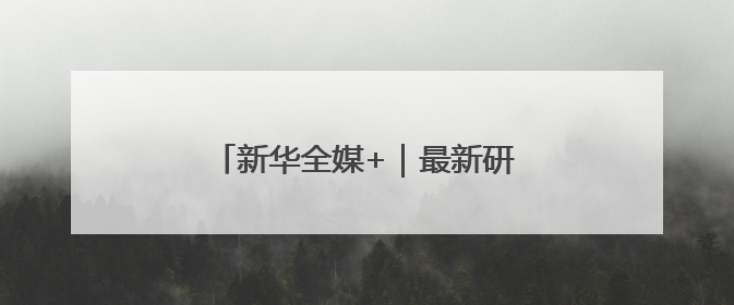 新华全媒+｜最新研究揭示哺乳动物胚胎早期器官发育“密码”