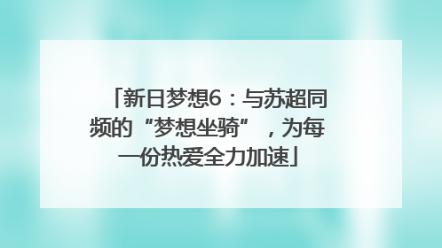 新日梦想6：与苏超同频的“梦想坐骑”，为每一份热爱全力加速