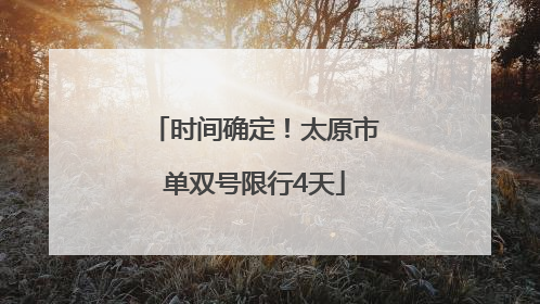 时间确定！太原市单双号限行4天