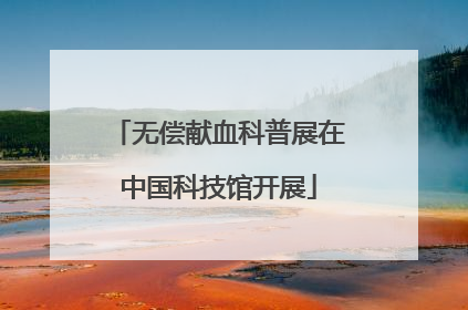 无偿献血科普展在中国科技馆开展