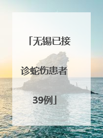 无锡已接诊蛇伤患者39例